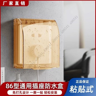 【限時特惠+送禮】開關插座防水盒86型通用免打孔浴室電源插座保護蓋加高貼上防濺盒3Q XALX