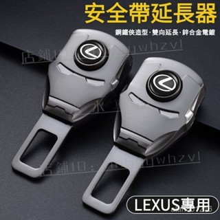 LEXUS凌志汽車安全帶鎖扣扣頭 LEXUS雙用延長器卡口 適用於凌志ES IS LS RX UX NX全『小叮噹車強推