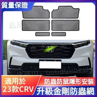 適用於 本田 Honda 5代 6代 CRV 中網 金剛防蟲網 CRV6 23/24年式 空調水箱保護罩『小叮噹車強推