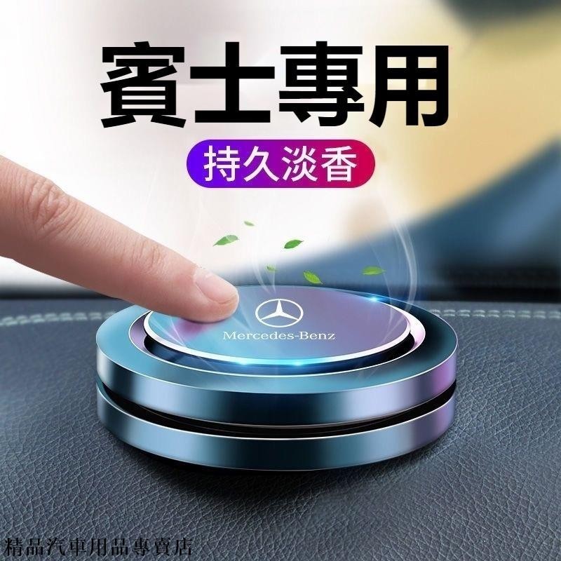 【免運】 汽車Benz賓士車用空氣清淨劑芬香劑賓士車用香薰香水C級E級A級GLB/GLC/GLA/GLE/CLA/ B級