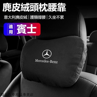 【免運】 汽車Benz賓士頭枕腰靠墊 sW213 W205 E級 C級 C300 CLA GLE 護頸枕 記憶棉 車用