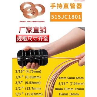 ✨限時熱賣✨手持式直管器空調銅管彎管手動校直器退火不銹鋼管鋁管油管拉直器