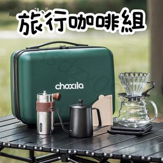 旅行咖啡組 手沖咖啡組 咖啡器具套裝 咖啡手提包 全套咖啡工具 咖啡禮盒套裝 便攜咖啡組 咖啡入門全套工具