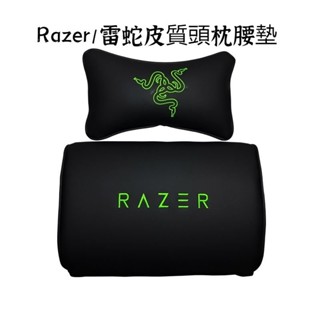 可開發票Razer/雷蛇皮質頭枕腰墊電競椅車用墊子頭靠頸枕車載傲風可調節