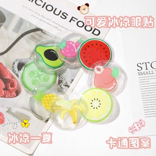 🥇桃園出貨 現時特賣✨冰涼水果眼貼夏降溫冰敷神器凝膠眼罩熱銷冰袋緩解眼疲勞專用助眠