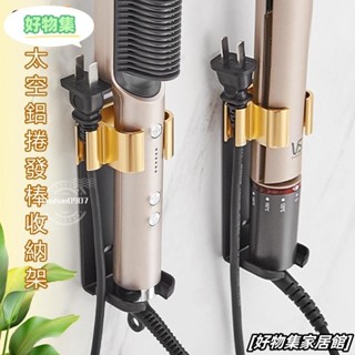 臺灣熱銷款🔥浴室收納架捲髮棒架電夾板收納直髮梳掛架太空鋁衛生間置物架AY0