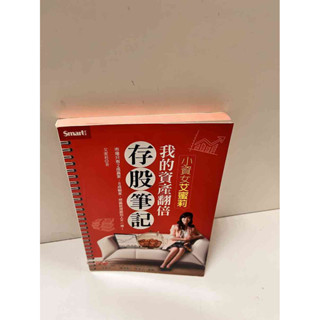 【雷根360免運】【送贈品】我的資產翻倍存股筆記 #9成新【P-D2220】