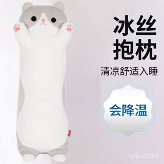 ✨好物精選✨ 冰絲涼貓咪抱枕玩偶睡覺抱夾腿公仔娃娃長條毛絨玩具生日禮物女生