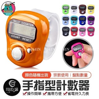 現貨免運購♛計數器 手指計數器 唸佛計數器 人數統計 算人頭 數字理貨器 計步器 指環計數器 戒指計數器 電子計數器 迷