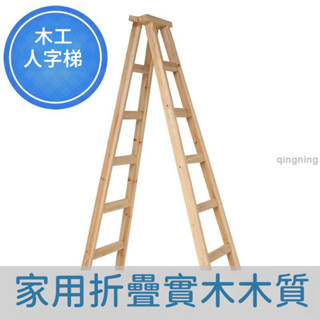 【可開發票】老樹杉木人字木梯折疊梯家用樓梯室內裝修工程梯安全加厚加粗工地-青檸家居