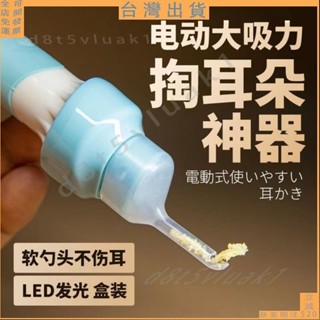 臺灣出貨🚚下殺折扣💯日式掏耳朵神器 電動挖耳勺 兒童成人 吸耳垢清潔器 吸耳屎 耳朵髮光電 吸耳屎神器