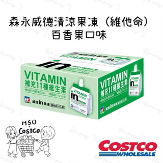 HSU × COSTCO🍀森永威德清涼果凍 (維他命) 百香果口味 180公克 X 18入 好市多costco線上代購