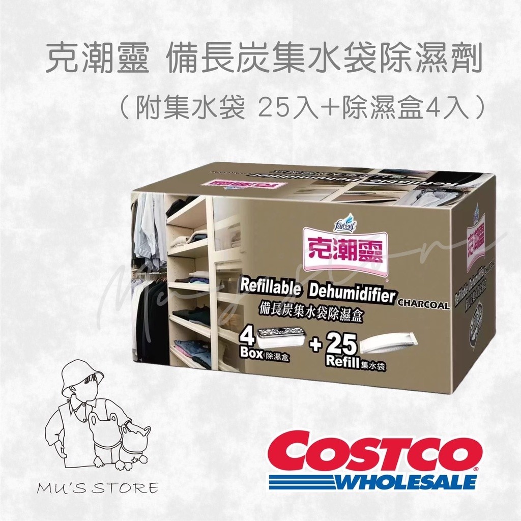 HSU × COSTCO🍀克潮靈備長炭集水袋附除濕盒  除濕用 costco好市多代購