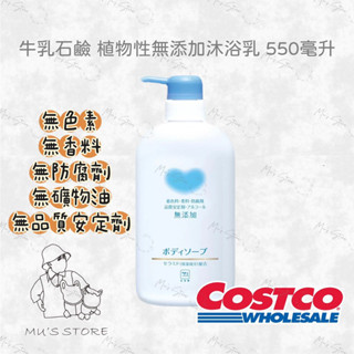 HSU × COSTCO🍀牛乳石鹼 植物性無新增沐浴乳 550ml 好市多costco代購