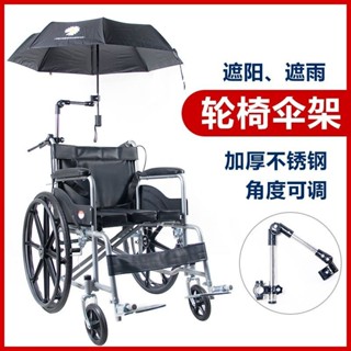 🔥妙妙百寶屋🔥不鏽鋼耐用雨傘架輪椅配件傘架可折疊不銹鋼傘架萬向電動輪椅雨傘架遮陽