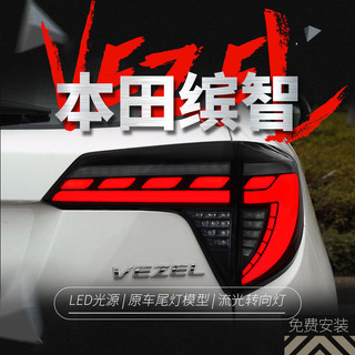 適用於本田繽智尾燈總成VEZEL改裝LED鐮刀款行車燈流水轉向燈HRV