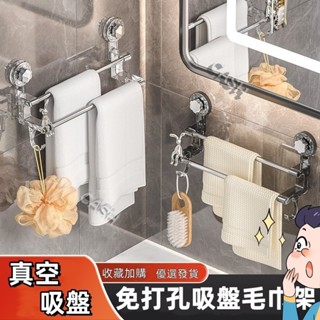 🚀臺灣發貨🚀亞克力毛巾架 吸盤毛巾架 吸盤掛架 雙桿毛巾架免打孔置物架浴室廚房通用吸盤式置物架掛牆免打孔收納架毛巾架