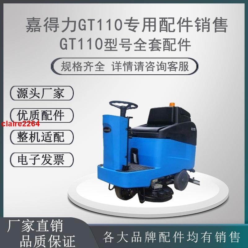 Gadlee嘉得力GT110B85洗地機配件吸水膠條刷盤輪子吸排污水管電機@限時熱銷####