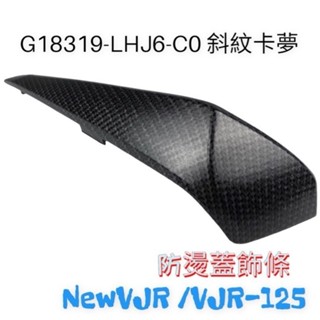 （光陽原廠精品） 『 飾條 』賣場 NEW VJR 125 VJR 125 排氣管 防燙蓋 『飾條 』卡夢 鍛造 變色龍