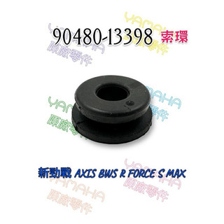 （山葉原廠零件） 橡皮 索環 新勁戰 AXIS BWSR FORCE SMAX H殼 側蓋 橡皮 後輪土除索環
