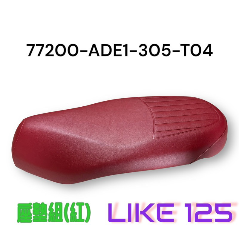 （光陽原廠零件）LIKE 125 150 坐墊 椅墊 座墊 坐墊總成 坐墊組