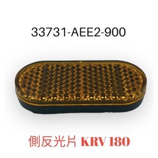(光陽正廠零件）AEE2 KRV 180 反光片 反射片 側邊反射片 黏貼式 全車系通用 想貼哪就貼哪