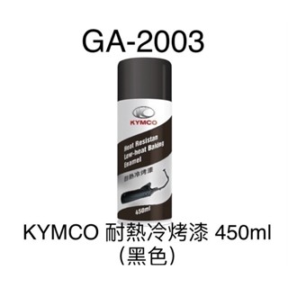 (光陽原廠精品）光陽耐熱漆 耐高溫 冷烤漆 排氣管專用 黑色 耐熱漆 機車 冷烤漆 鐵樂士 KRV LIKE