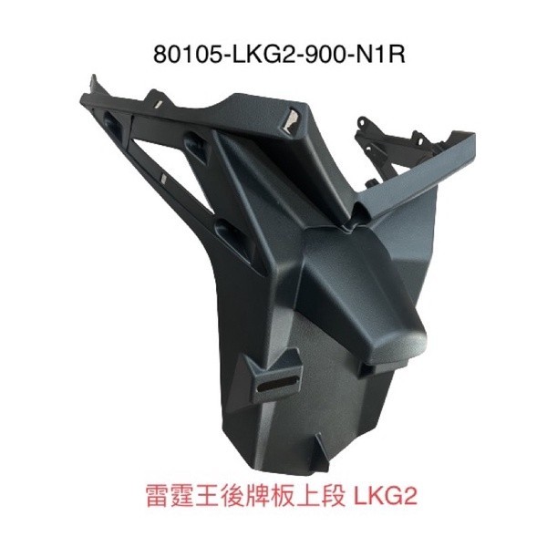 （光陽正廠零件） LKG2 後牌板上段 後牌板下段 雷霆王 RACING KING 150 180 後土除 上段 下段