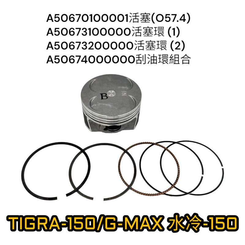 （PGO正廠零件）優惠價 隨便賣 彪虎 TIGRA 地瓜 彪炫版 GMAX 水冷 150 活塞 活塞環總成
