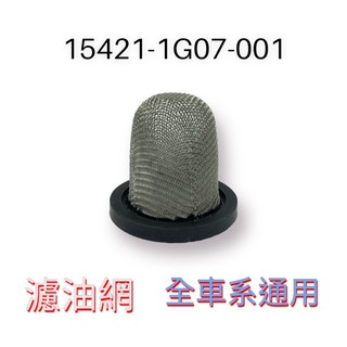 （光陽正廠零件） 機油濾網 油底殼濾網 KRV 全車系 VJR MANY 雷霆 G5 G6 雷霆王 新名流 豪邁 GP