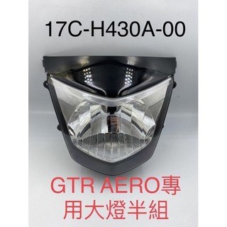(山葉正廠部品）GTR aero 125 大燈組 大燈反射 大燈座 H4 單燈 17C 半組