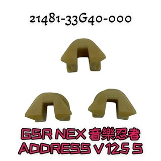 （台鈴正廠零件）33G40 SUZUKI GSR NEX 音樂忍者 ADDRESS V S 125 滑件 滑動片