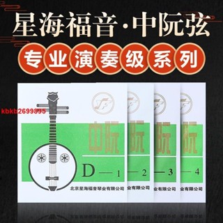 星海福音 專業演奏級中阮琴絃1234套弦北京YF牌民族樂器配件 限時熱銷####