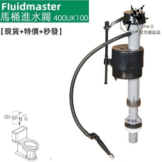 坐便器配件 FIuidmaster進水器 適用於HCG和成 SUPERLET 科勒馬桶水箱零件 福馬400UK1