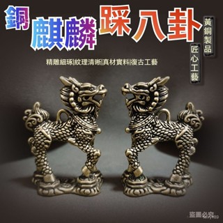 麒麟踩八卦 麒麟 銅麒麟 麒麟擺件 開光麒麟 銅麒麟一對 麒麟八卦 風水麒麟 鎮宅 避邪 擋煞 風水擺件M2B2