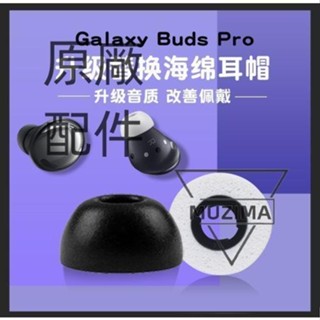 【公司貨】適用於三星Buds pro耳塞套防滑budspro記憶海綿耳帽耳塞保護套新耳機套 耳機保護殼 耳機