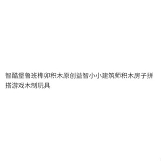 原木無毛刺 安全積木 中式建築 小小建築師 魯班傢 木製建築 木製積木 組裝模型 組裝 蓋房子 積木 智酷堡魯班榫卯積木