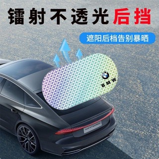 🔥夏日必備🔥汽車鐳射後遮陽擋 汽車遮陽 遮陽檔 遮陽闆 遮陽簾 掛式 防曬隔熱 抗高溫 加厚遮陽闆 窗簾玻璃遮光佈