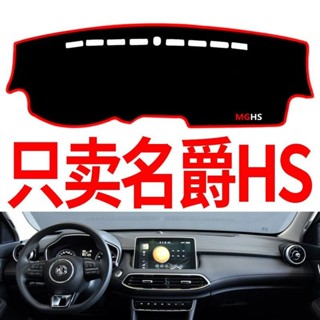 MG HS專用避光墊 MGHS汽車避光墊 中控儀錶臺遮陽 遮光隔熱墊 防曬墊 防滑墊 遮陽避光墊