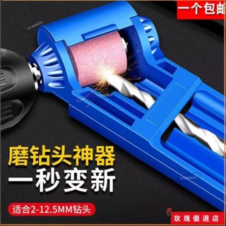 💄臺灣出貨+熱賣💄研磨器 磨頭 磨鑽頭神器 萬能麻花鑽頭 打磨高精度角度固定研磨修復專用工具 研磨器 磨頭