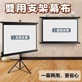 🔥桃園出貨 投影布幕 60吋~100吋 雙用支架布幕 手動收納 免打孔可壁掛可落地 投影布幕 便攜支架 投影幕 布幕