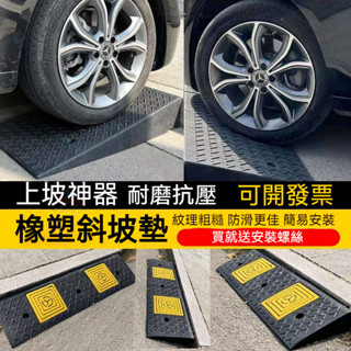 🔥桃園出貨 塑膠斜坡墊 斜坡板 爬坡墊 臺階墊 馬路牙子 電動車 汽車上坡墊 沿坡塑膠墊 減速帶 三角墊 臺階墊