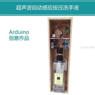 可開發票/arduino感應自動洗手液創客作品智慧硬體diy大中學生科技學習套件*金斐元百貨