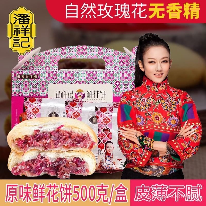小夥計    潘祥記玫瑰鮮花餅苦蕎鮮花餅雲南特産正宗鮮花餅傳統酥皮糕點送禮