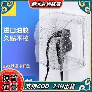 【臺灣熱賣】防水盒86型開關 塑膠自粘貼式 防濺盒 插座保護蓋 插座蓋 插座 防漏電 電源開關保護蓋 插座蓋子x727