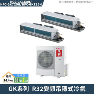禾聯【HO2-GK150H/HFC-GK725H/HFC-GK725H】R32變頻吊隱式冷氣(冷暖型)(含標準安裝)