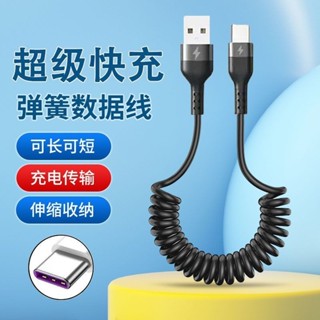【✨優品特賣】type快充彈簧數據綫66W適用華為小米vivo榮耀手機摩託車載充電綫