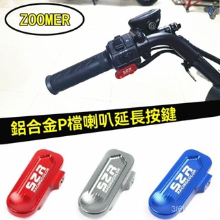 🛵機車 按鈕開關 警示燈開關 三段開關 機車開關 轉嚮燈 喇叭 重機 適用新大洲本田電動車祖瑪ZOOMER喇叭p檔延長