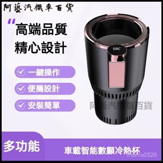 可開發票智慧車載黑科技冷熱杯快速加熱車載辦公高檔製冷杯多功能水杯七夕車載冷熱杯 12V車用製冷杯座 冷熱杯座 車載小冰箱