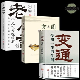 📖正版全3冊 變通 受用一生的學問+方與圓的人生智慧課+不聽老人言不光&簡體圖書